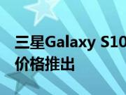 三星Galaxy S10 Lite在印度以39999卢比的价格推出