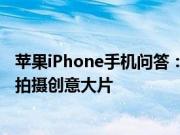 苹果iPhone手机问答：iPhone全景拍摄还可以这么玩 教你拍摄创意大片