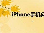iPhone手机问答：苹果11怎么关机