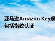 亚马逊Amazon Key现在在应用程序的安卓Android版本上包括指纹认证