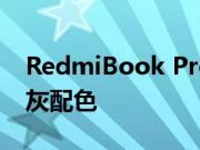 RedmiBook Pro 15 2022 仅提供单一星光灰配色