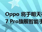 Oppo 将于明天在印度市场推出其Oppo R17 Pro旗舰智能手机