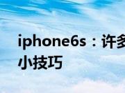 iphone6s：许多你不知道的iPhone6S使用小技巧
