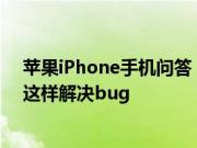 苹果iPhone手机问答：iOS 11漏洞Siri读取隐藏信息 可以这样解决bug