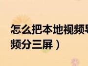 怎么把本地视频导入全民k歌（怎么把本地视频分三屏）