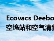 Ecovacs Deebot T10 Plus 推出配备自动排空坞站和空气清新剂