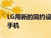 LG用新的简约设计语言挑逗即将推出的智能手机