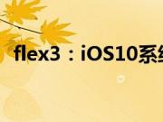 flex3：iOS10系统怎么才能稳定运行flex3