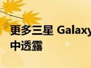 更多三星 Galaxy Buds Pro 2 细节在新泄漏中透露