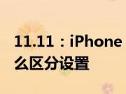 11.11：iPhone 11/11 Pro 的主卡和副卡怎么区分设置