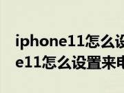 iphone11怎么设置来电还能打游戏（iphone11怎么设置来电视频）