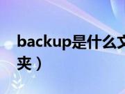 backup是什么文件夹（backup是什么文件夹）