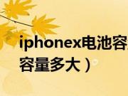 iphonex电池容量怎么查看（iphonex电池容量多大）