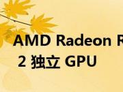 AMD Radeon RX 6300M 是入门级 RDNA 2 独立 GPU