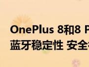 OnePlus 8和8 Pro智能手机更新带来改进的蓝牙稳定性 安全补丁等