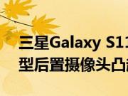 三星Galaxy S11 +渲染图显示5个镜头的大型后置摄像头凸起