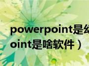 powerpoint是幻灯片制作软件吗（powerpoint是啥软件）
