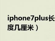 iphone7plus长度几厘米（iphone7plus长度几厘米）