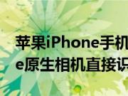 苹果iPhone手机问答：iOS11小技巧 iPhone原生相机直接识别二维码