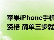 苹果iPhone手机问答：如何申请iOS12公测资格 简单三步就搞定