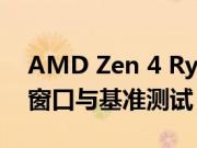 AMD Zen 4 Ryzen 7000 的规格 发布日期窗口与基准测试