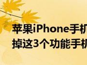 苹果iPhone手机问答：iPhone越用越卡 关掉这3个功能手机更流畅