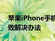 苹果iPhone手机评测：XY助手PC端安装失败解决办法