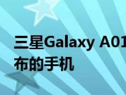三星Galaxy A01e可能会在Geekbench上发布的手机