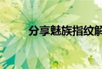 分享魅族指纹解锁动画的设置方法