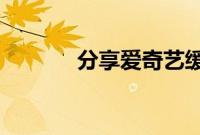 分享爱奇艺缓存电视剧的方法