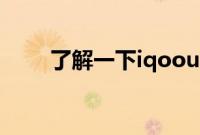 了解一下iqoou1的后盖材质是什么