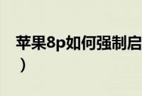 苹果8p如何强制启动（苹果8p如何强制关机）