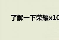 了解一下荣耀x10的开发者选项在哪里
