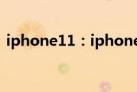 iphone11：iphone11如何查看手机序列号
