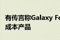 有传言称Galaxy Fold Lite是三星可折叠的低成本产品