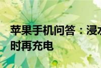 苹果手机问答：浸水iPhone7需等待干燥5小时再充电