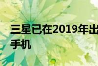 三星已在2019年出货了超过670万部5G智能手机