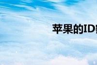 苹果的ID密码在哪显示