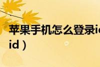 苹果手机怎么登录id账号（苹果手机怎么登录id）