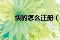 快豹怎么注册（快豹怎么注册登录）