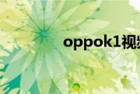 oppok1视频美颜怎么设置