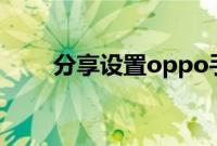 分享设置oppo手机闹钟铃声的方法