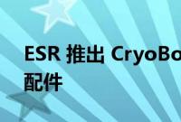 ESR 推出 CryoBoost 系列 MagSafe 兼容配件