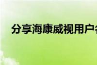 分享海康威视用户名密码错误的解决方法