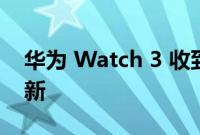华为 Watch 3 收到新的 HarmonyOS 2 更新