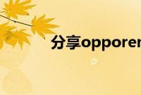 分享opporeno3长截屏的方法