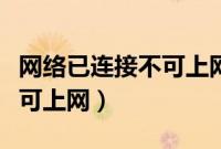 网络已连接不可上网是咋回事（网络已连接不可上网）