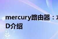 mercury路由器：水星路由器的MERCURY ID介绍