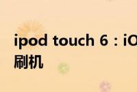 ipod touch 6：iOS 12.4.7 正式版怎么一键刷机