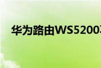 华为路由WS5200不稳定情况及检查方法